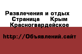 Развлечения и отдых - Страница 5 . Крым,Красногвардейское